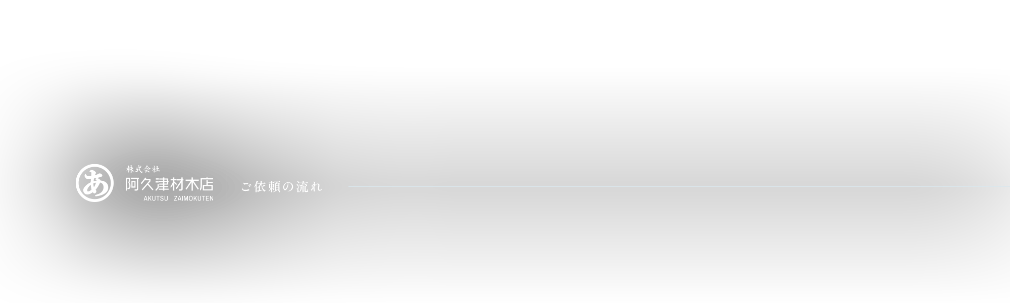 ご依頼の流れ