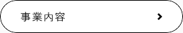 無垢のことなら、木を知り尽くした私たちにお任せください。　事業内容