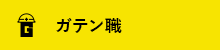 ガテン系求人ポータルサイト【ガテン職】掲載中！